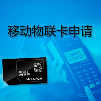 物聯卡和手機sim卡有什么區別？