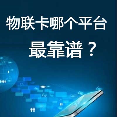 正規物聯網卡在那買？